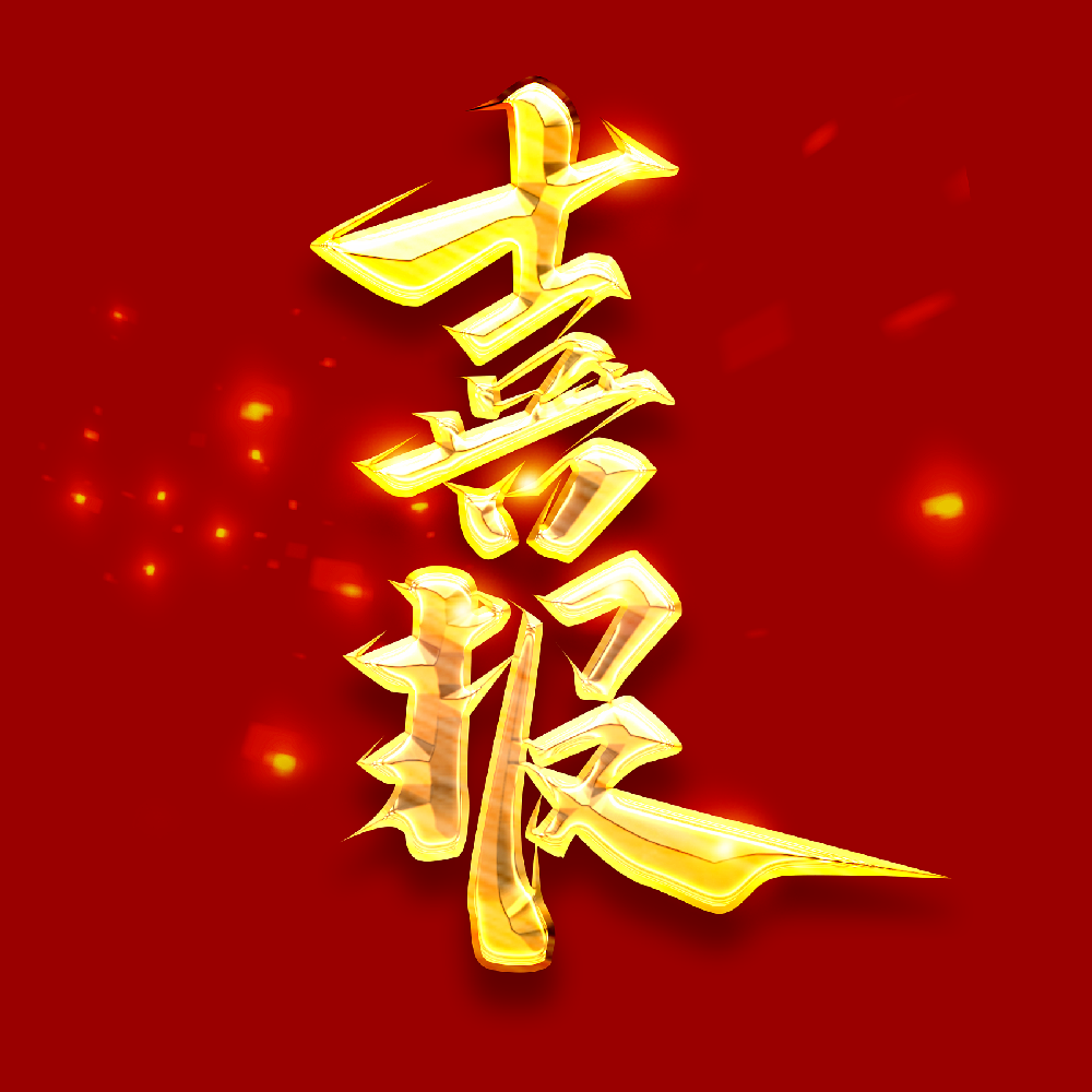 喜報(bào)！奮斗新征程  譜寫(xiě)新篇章—公司喜獲中國(guó)建設(shè)工程造價(jià)管理協(xié)會(huì)工程造價(jià)AAA企業(yè)信用評(píng)級(jí)